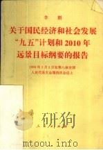 关于国民经济和社会发展“九五”计划和2010年远景目标纲要的报告   1996  PDF电子版封面  7010024251  李鹏报告 