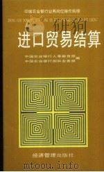 中国农业银行业务岗位操作规程  进口贸易结算（1996 PDF版）