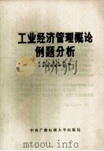 工业经济管理概论例题分析 1983 PDF电子版封面 4300·25 中国人民大学,工业经济教研室编