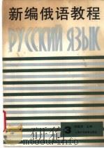 新编俄语教程 第3册 1990 PDF电子版封面 7810094866 上海外国语学院俄语系编