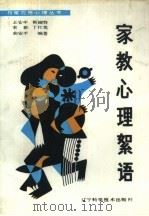 家教心理絮语 1989 PDF电子版封面 7538106812 王安平,靳淑芬等编著