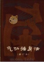 气功强身法  修订本（1980 PDF版）