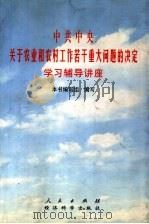 中共中央关于农业和农村工作若干重大问题的决定学习辅导讲座 1998 PDF电子版封面 750581589X 本书编写组编写