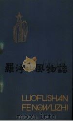 罗浮山风物志（1984 PDF版）