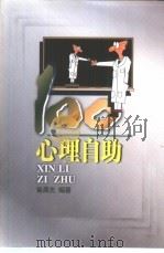 心理自助100 1999 PDF电子版封面 7806530150 崔晨光编著