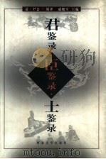 君鉴录  臣鉴录  士鉴录   1999  PDF电子版封面  7810284649  （清）尹会一辑评；成晓军主编 