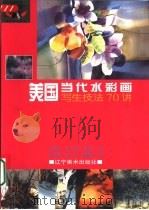 美国当代水彩画写生技法70讲 1999 PDF电子版封面 7531423898 (美)左尔坦·赛伯著;徐伟儒等译