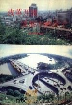 改革开放发展中的南宁（1994 PDF版）