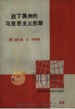 拉丁美洲的马克思主义思潮（1990 PDF版）