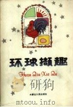 环球撷趣（1988 PDF版）