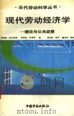 现代劳动经济学  理论与公共政策（1991 PDF版）