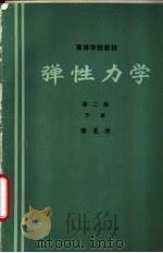 弹性力学（1982 PDF版）