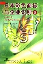 日本彩色商标与企业识别 6 1999 PDF电子版封面 7500619332 日本G社编