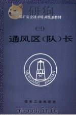 通风区 队 长 1995 PDF电子版封面 7502011609 徐凤根等编写
