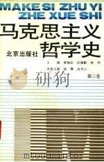 马克思主义哲学史 第3卷 马克思主义哲学在巴黎公社后的传播和发展 1991 PDF电子版封面 7200014141 黄楠森,庄福龄等主编