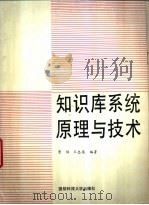 知识库系统原理与技术 1993 PDF电子版封面 7810242261 贾焰,王志英编著