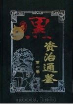厚黑资治通鉴  第1卷   1999  PDF电子版封面  7801432088  康健，曹英主编 