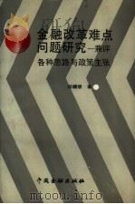 金融改革难点问题研究 兼评各种思路与政策主张 1992 PDF电子版封面 750490807X 任峻垠著