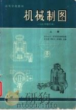 机械制图  上（1975 PDF版）