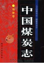 中国煤炭志:福建卷 1994 PDF电子版封面 7502010041 《中国煤炭志》编纂委员会,《中国煤炭志·福建卷》编纂委员会编