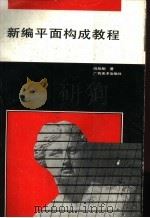 新编平面构成教程（1995 PDF版）