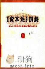 《资本论》讲解  第4册（1985 PDF版）