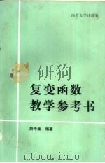 复变函数教学参考书（1985 PDF版）