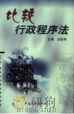 比较行政程序法（1999 PDF版）