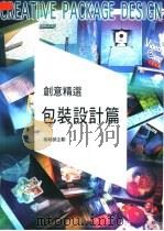 创意精选  包装设计篇   1997  PDF电子版封面  9578494114  张碧珠主编；张惠如撰 