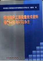 煤炭建设工程质量技术资料管理规定与评级办法   1999  PDF电子版封面  7502017496  《煤炭建设工程质量技术资料管理规定与评级办法》编委会编 