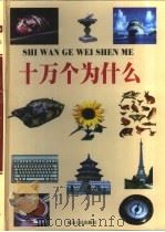 十万个为什么  第5册（1999 PDF版）