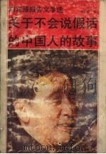 刘宾雁报告文学选 关于不会说假话的中国人的故事 1988.10 PDF电子版封面 7805491364 刘小雁编