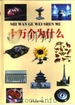 十万个为什么  第3册（1999 PDF版）