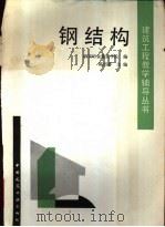 钢结构（1992 PDF版）