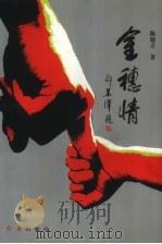 金穗情（1997 PDF版）