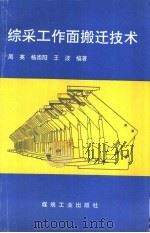 综采工作面搬迁技术（1996 PDF版）