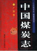 中国煤炭志  广西卷（1997 PDF版）
