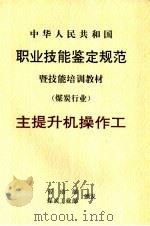 中华人民共和国职业技能鉴定规范暨技能培训教材 煤炭行业 主提升机操作工 1999 PDF电子版封面 7502016325 劳动部,煤炭工业部颁发