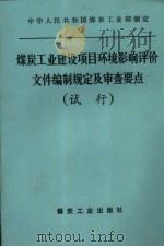 煤炭工业建设项目环境影响评价文件编制规定及审查要点 试行 1994 PDF电子版封面 7502009485 中华人民共和国煤炭工业部制定