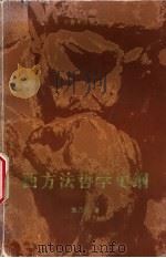 西方法哲学史纲（1993 PDF版）