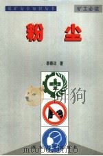 煤矿安全知识丛书  粉尘（1999 PDF版）