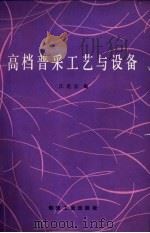 高档普采工艺与设备（1991 PDF版）