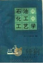 石油化工工艺学（1990 PDF版）