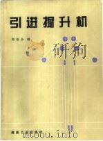 引进提升机 1994 PDF电子版封面 7502009469 周伯余主编
