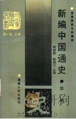 新编中国通史  第1册（1993 PDF版）