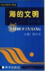 海的文明   1991  PDF电子版封面  7502716300  舟欲行著 