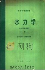 水力学  1980年修订版  下（1981 PDF版）