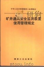 矿井通风安全监测装置使用管理规定 1995 PDF电子版封面 7502012761 中华人民共和国煤炭工业部制定