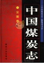 中国煤炭志  安徽卷（1999 PDF版）