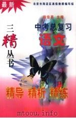 最新中考总复习精导精析精练 语文 1999 PDF电子版封面 7502017135 杨俊英主编